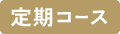 定期商品